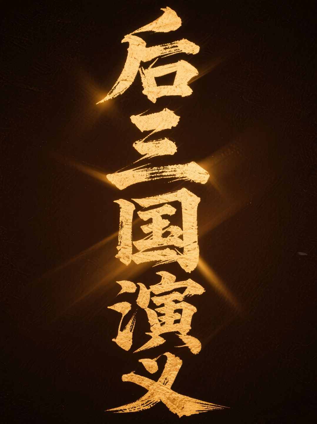 后三国演义