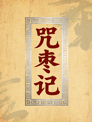 咒枣记