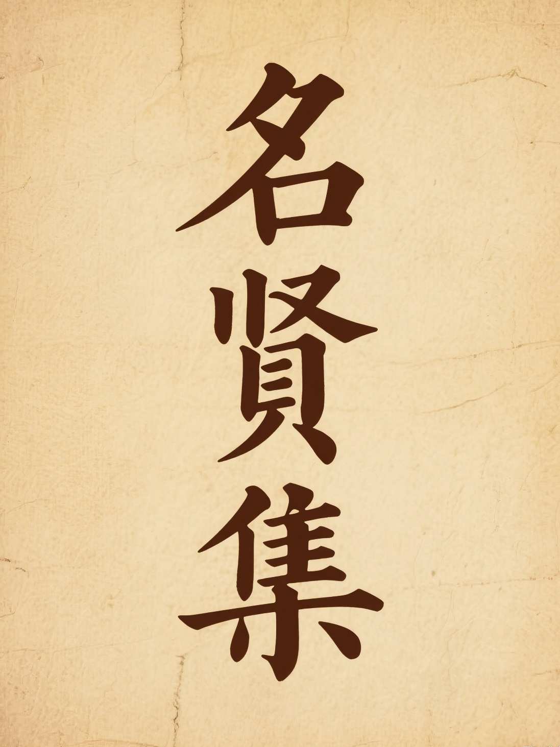 名贤集