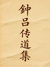 钟吕传道集
