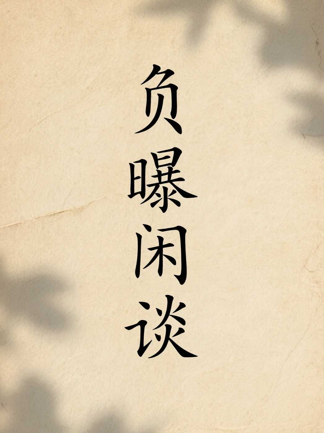 负曝闲谈