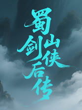 蜀山剑侠后传