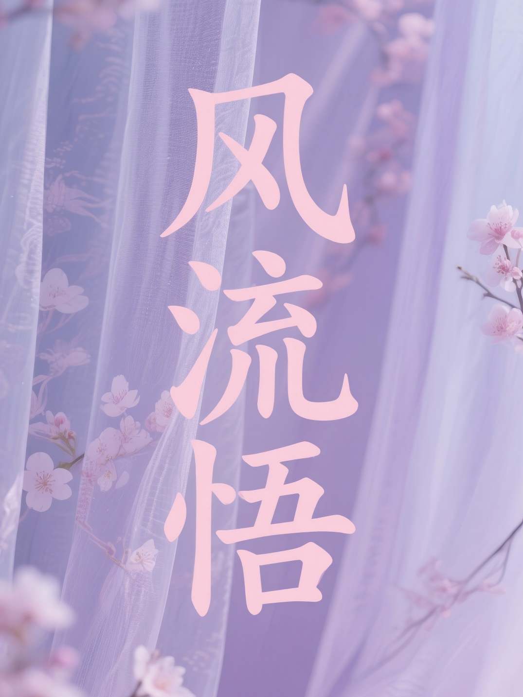 风流悟
