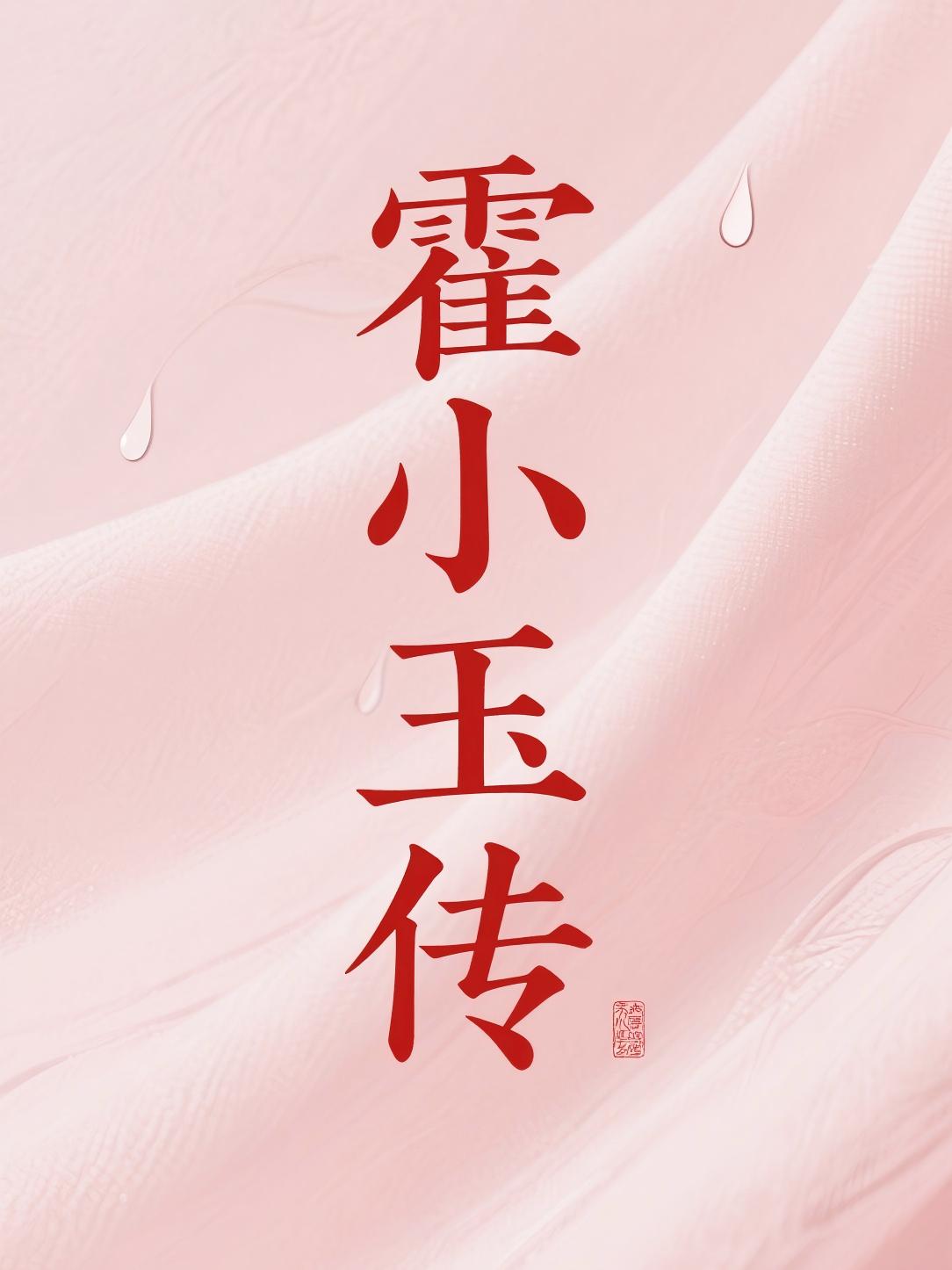 霍小玉传