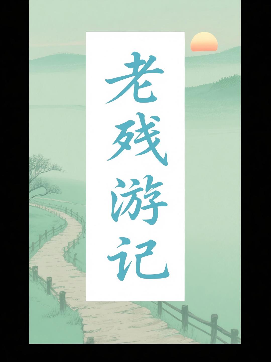 老残游记
