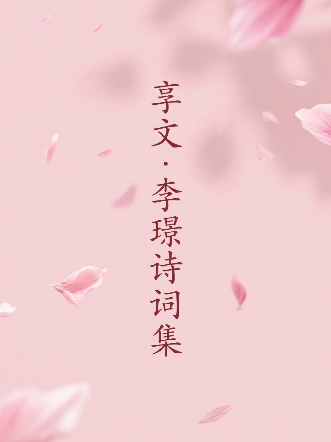 享文·李璟诗词集