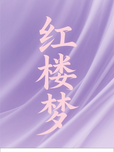 红楼梦