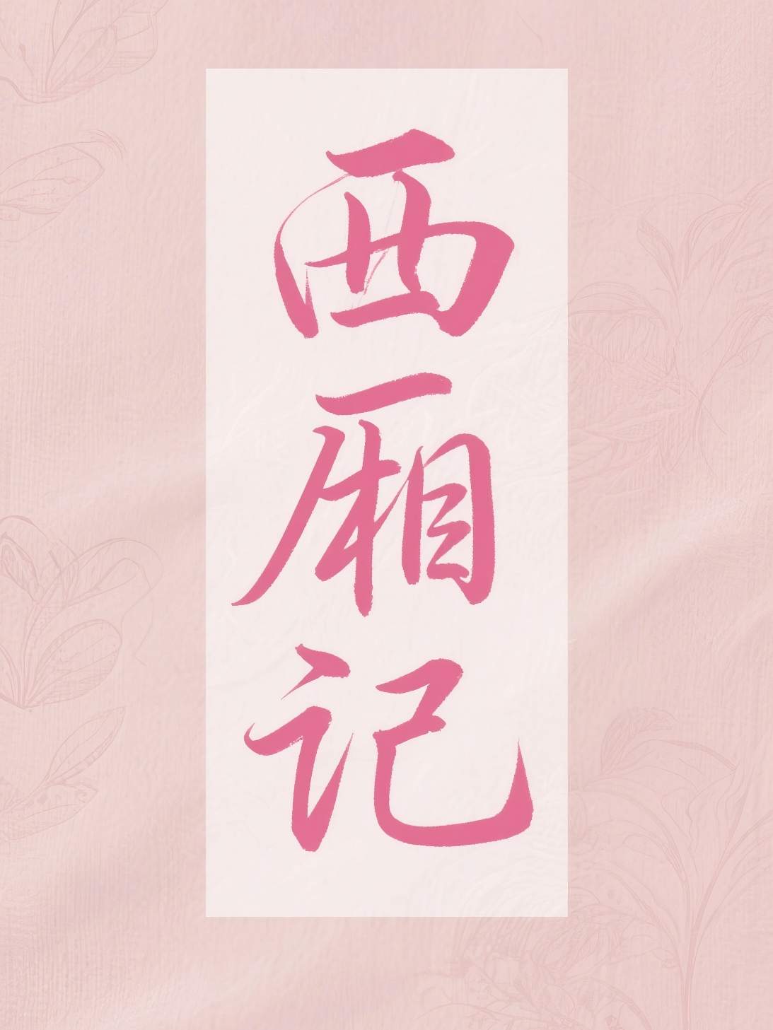 西厢记