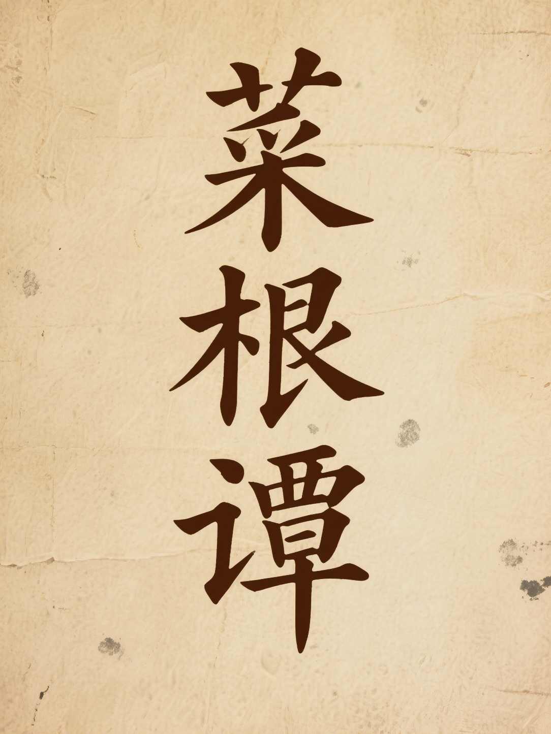 菜根谭