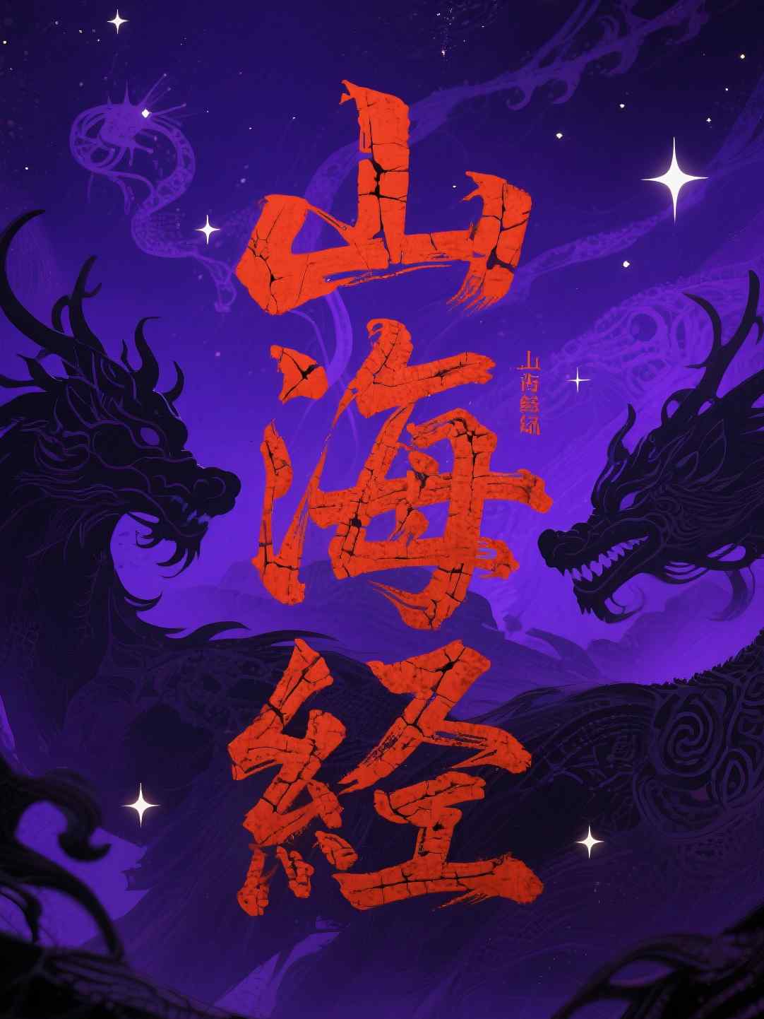 山海经