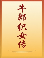 牛郎织女传