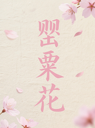 罂粟花