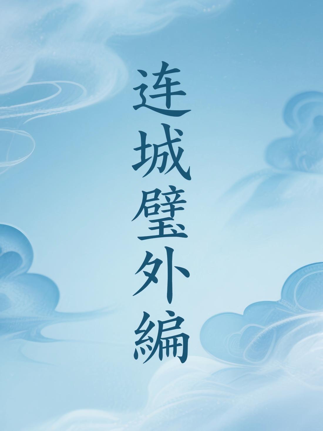 连城璧外编