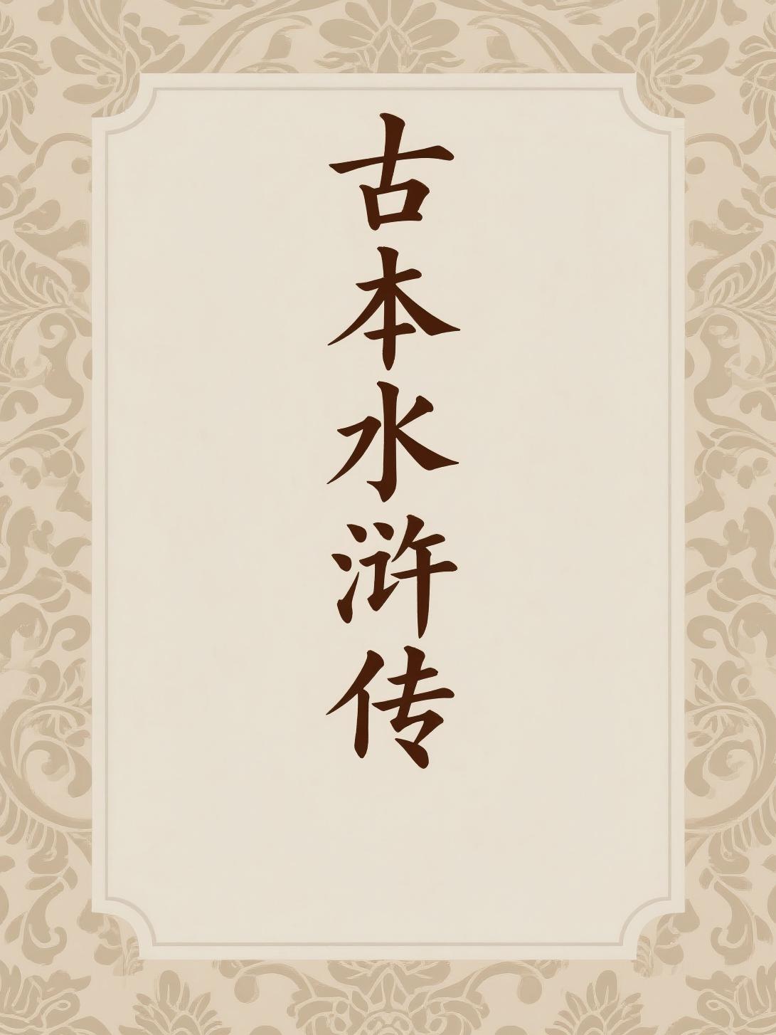 古本水浒传