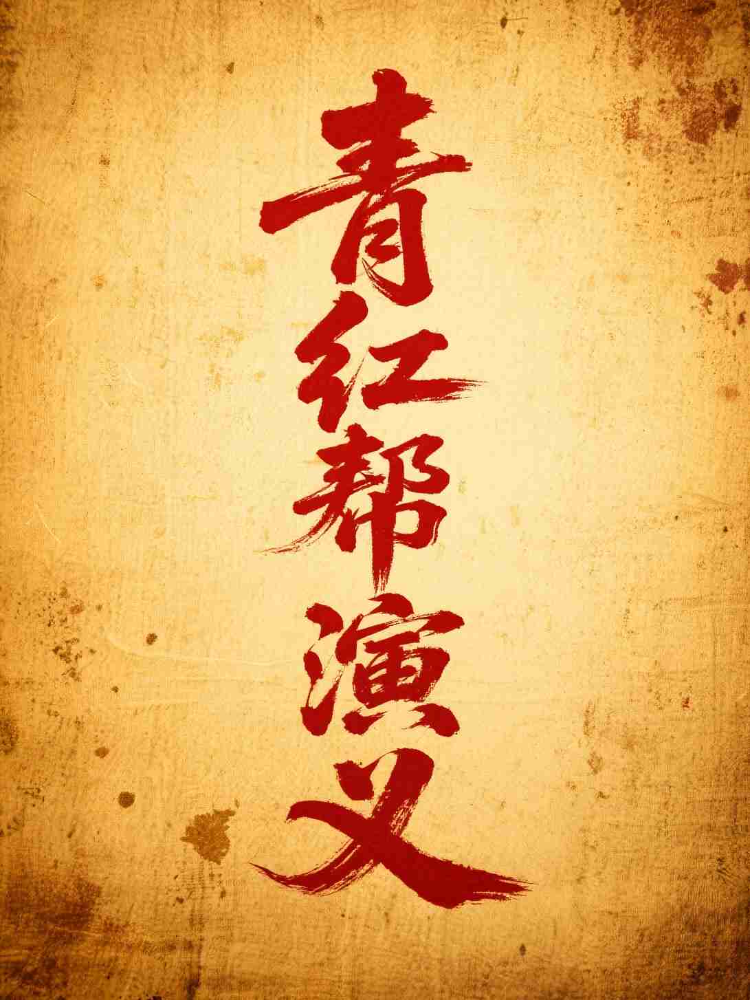 青红帮演义