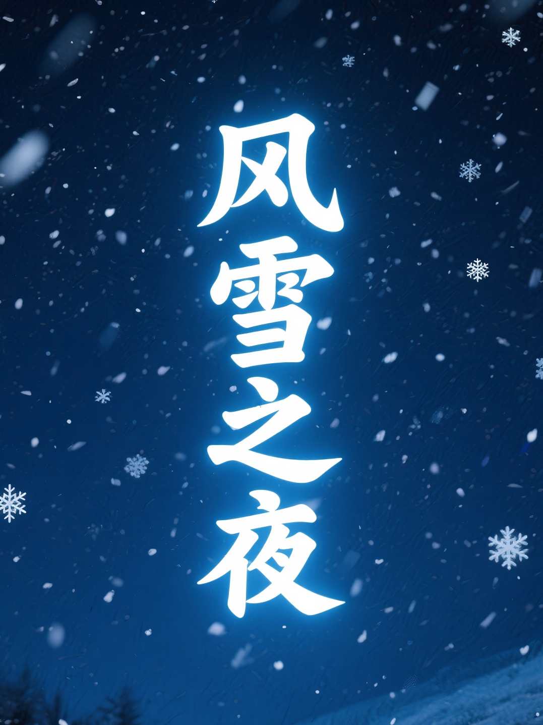 风雪之夜
