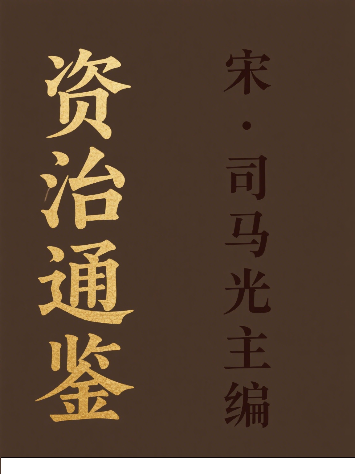 资治通鉴
