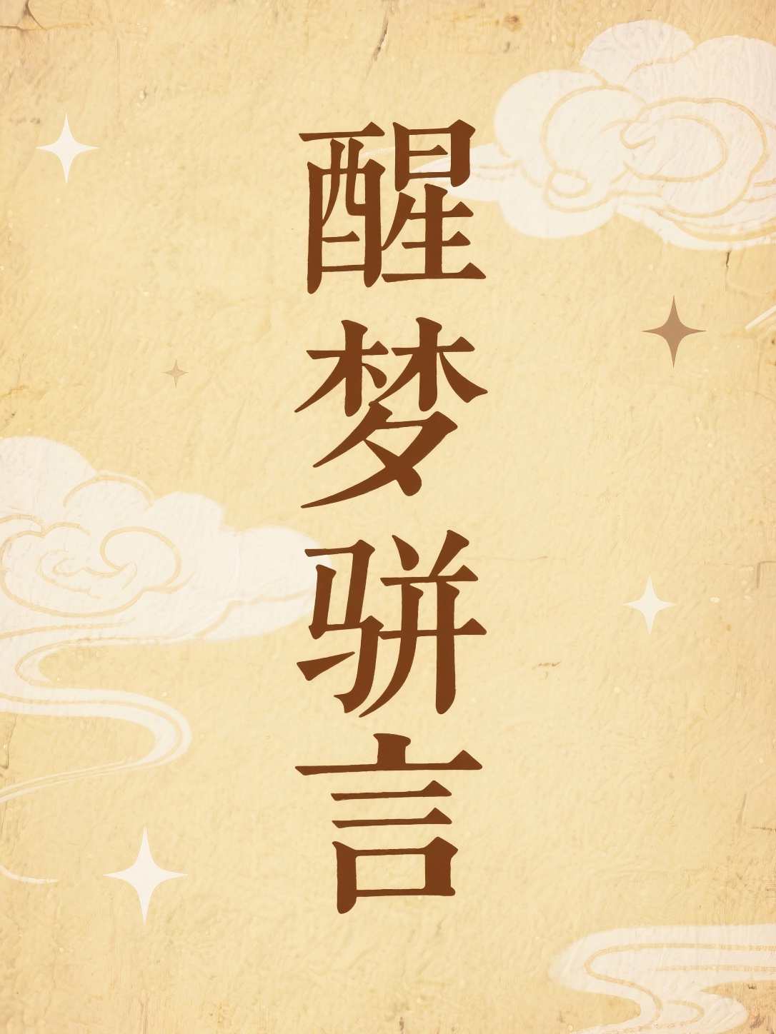 醒梦骈言