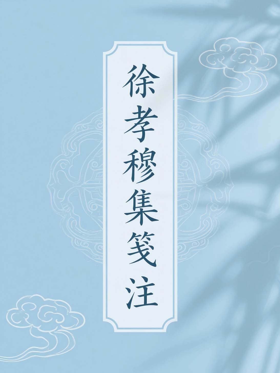 徐孝穆集笺注