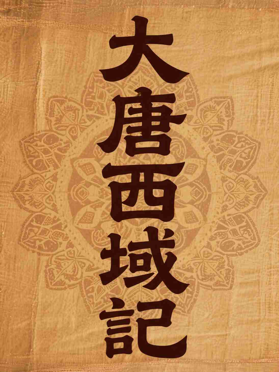 大唐西域记