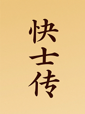 快士传