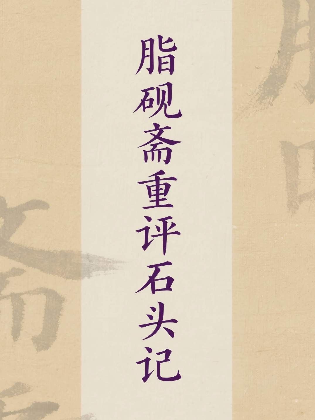 脂砚斋重评石头记