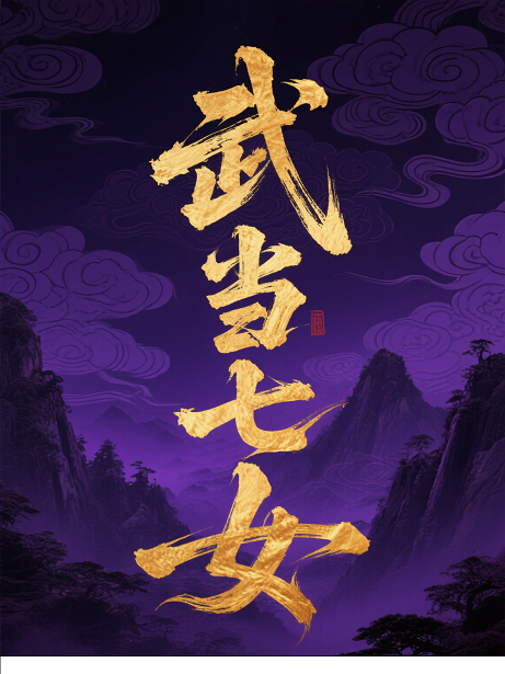 武当七女