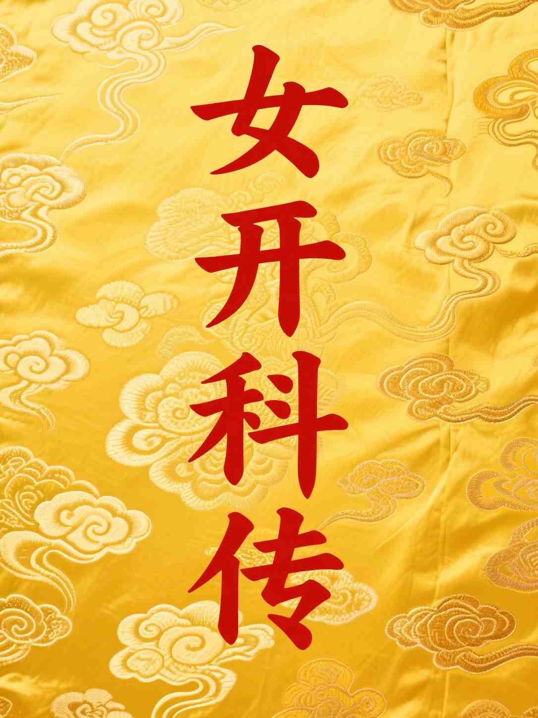 女开科传