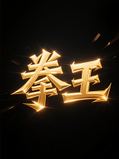 拳王