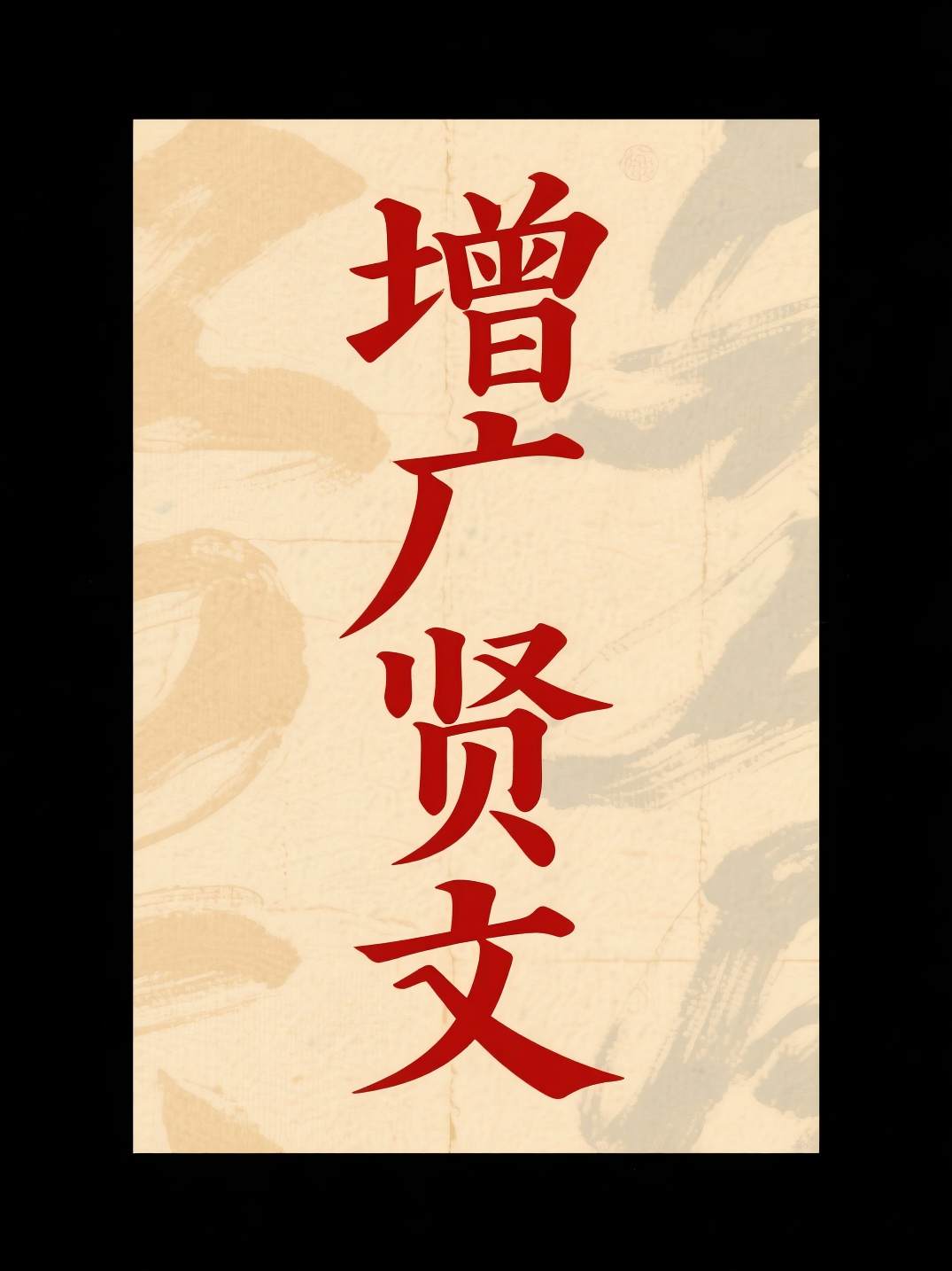 增广贤文