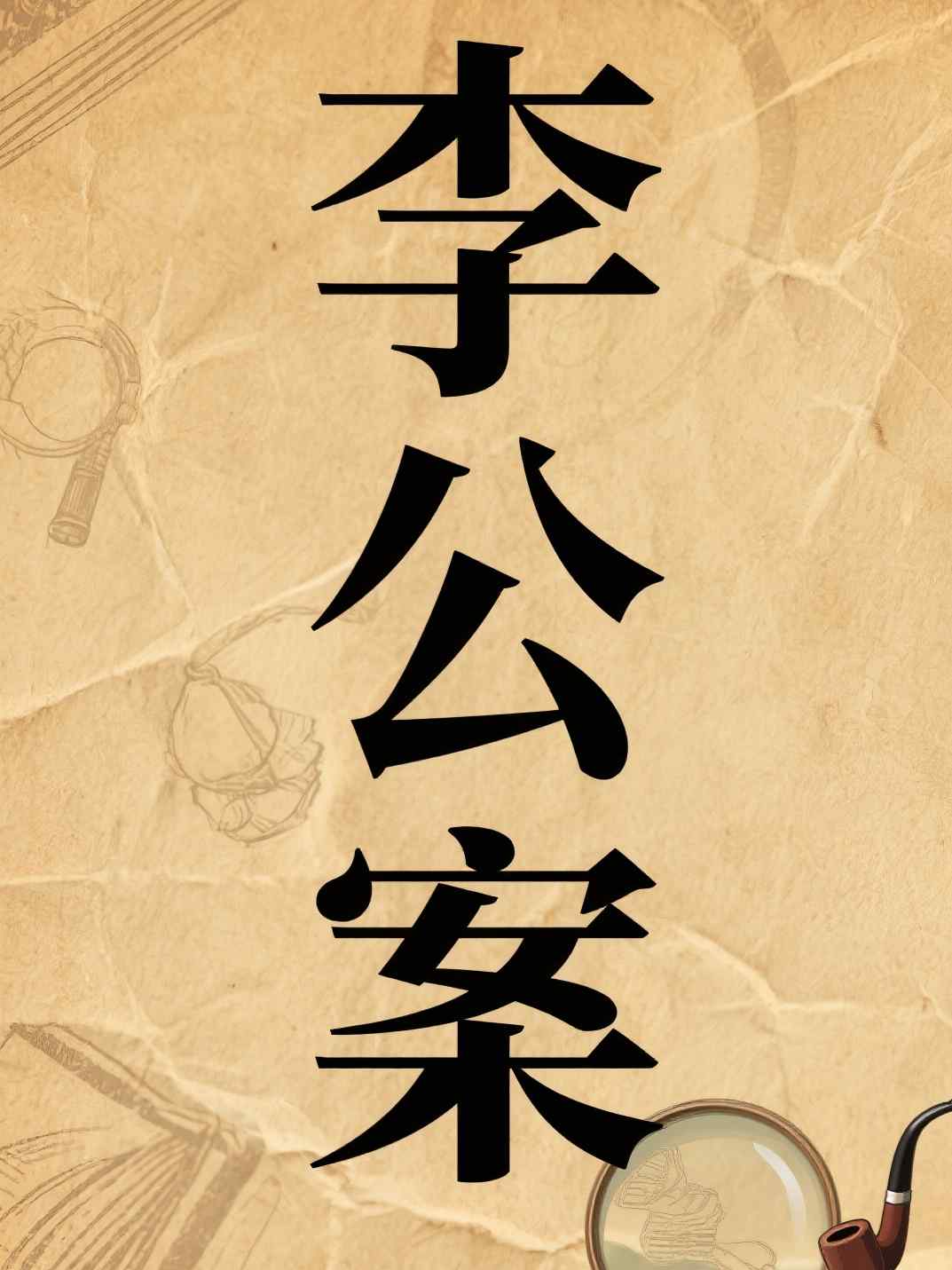 李公案
