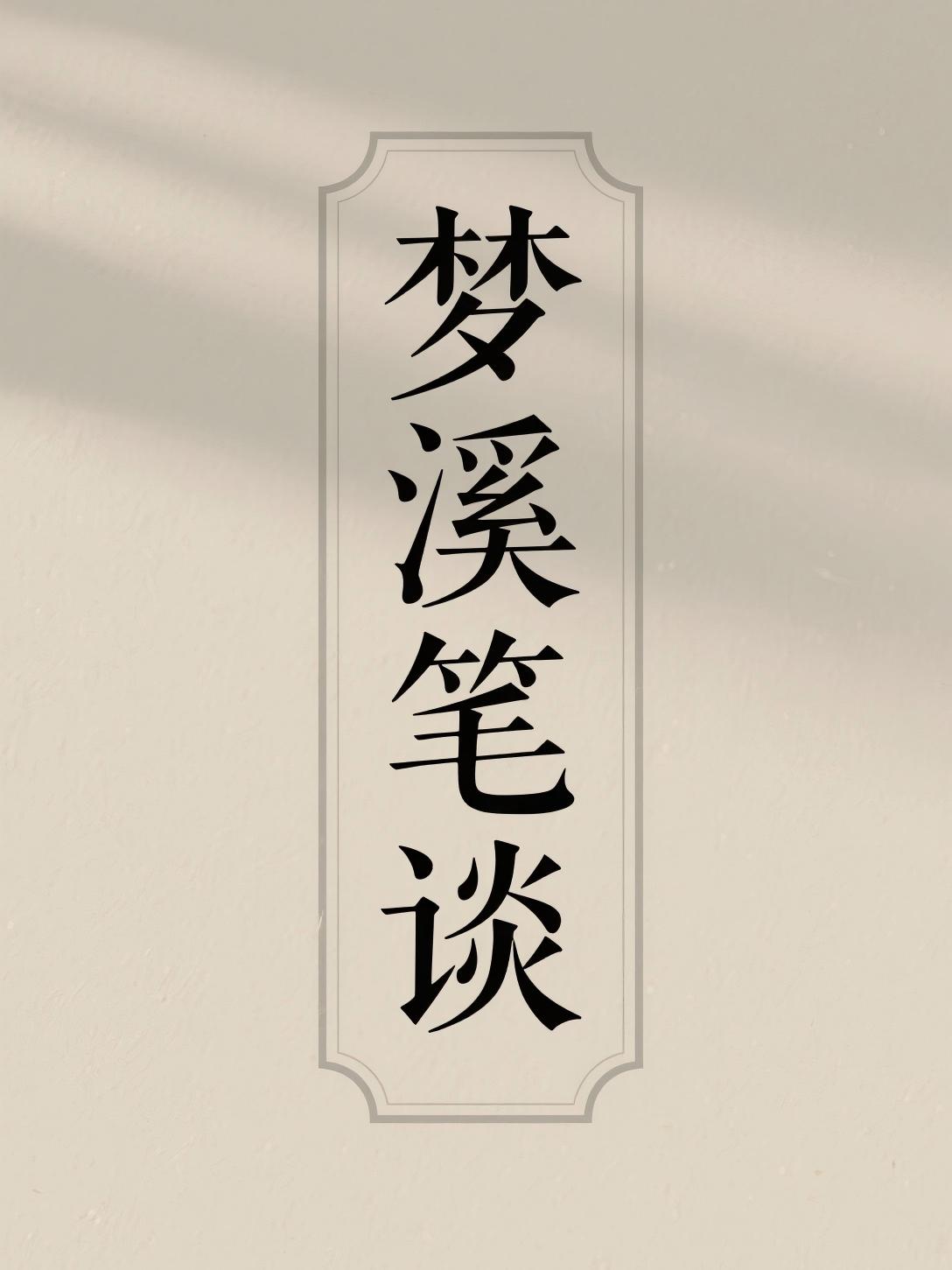 梦溪笔谈