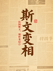 斯文变相