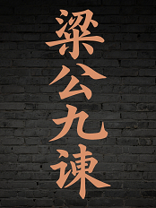 梁公九谏
