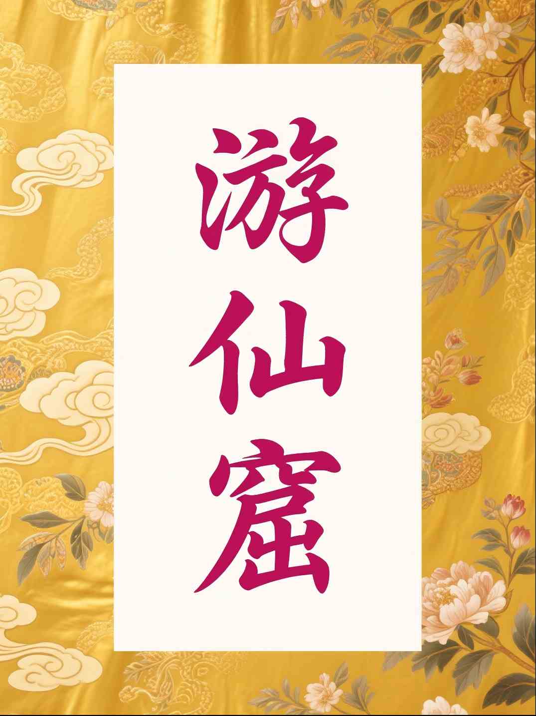 游仙窟