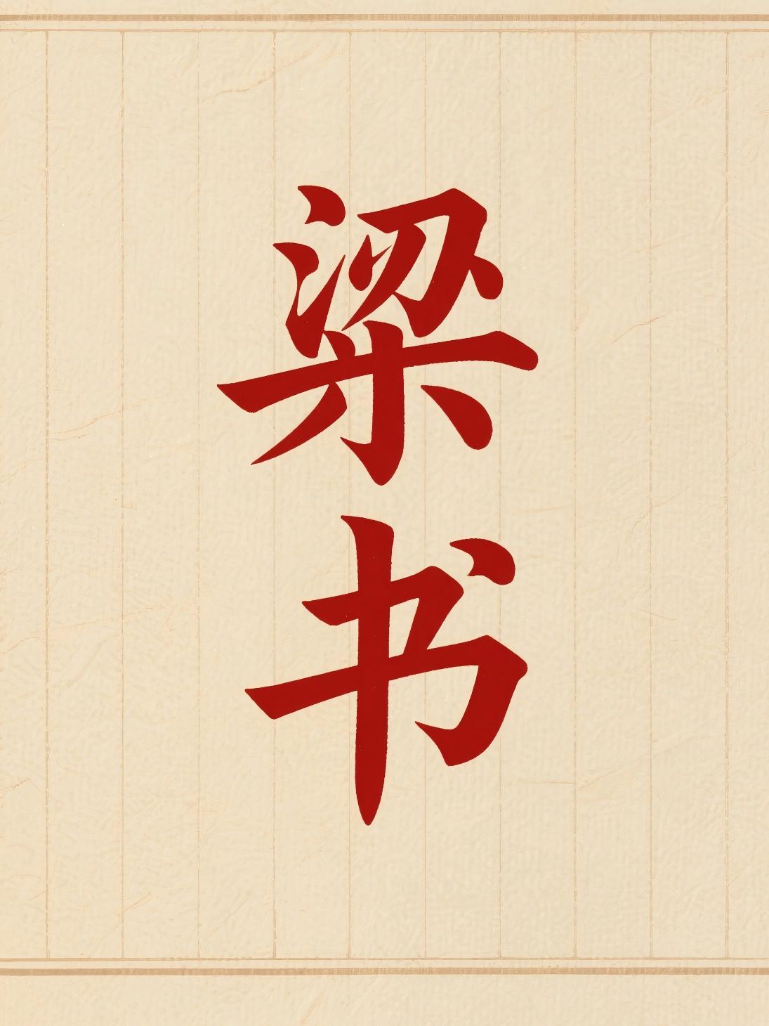 梁书