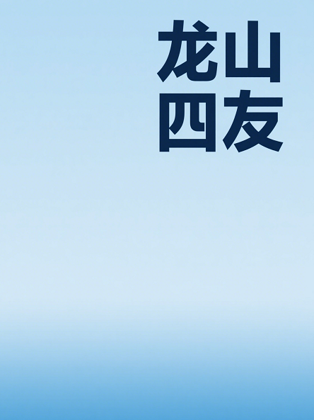 龙山四友