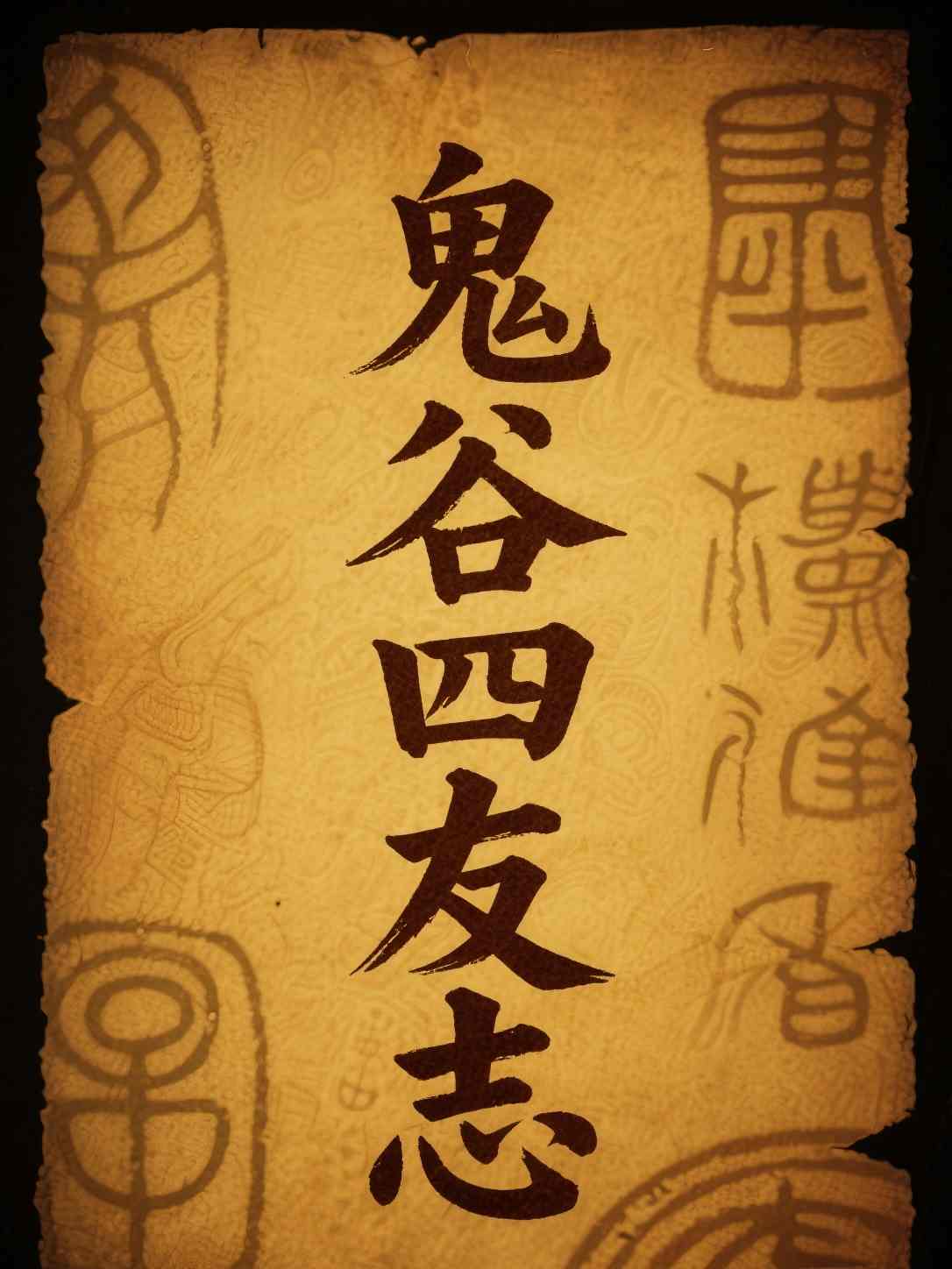 鬼谷四友志