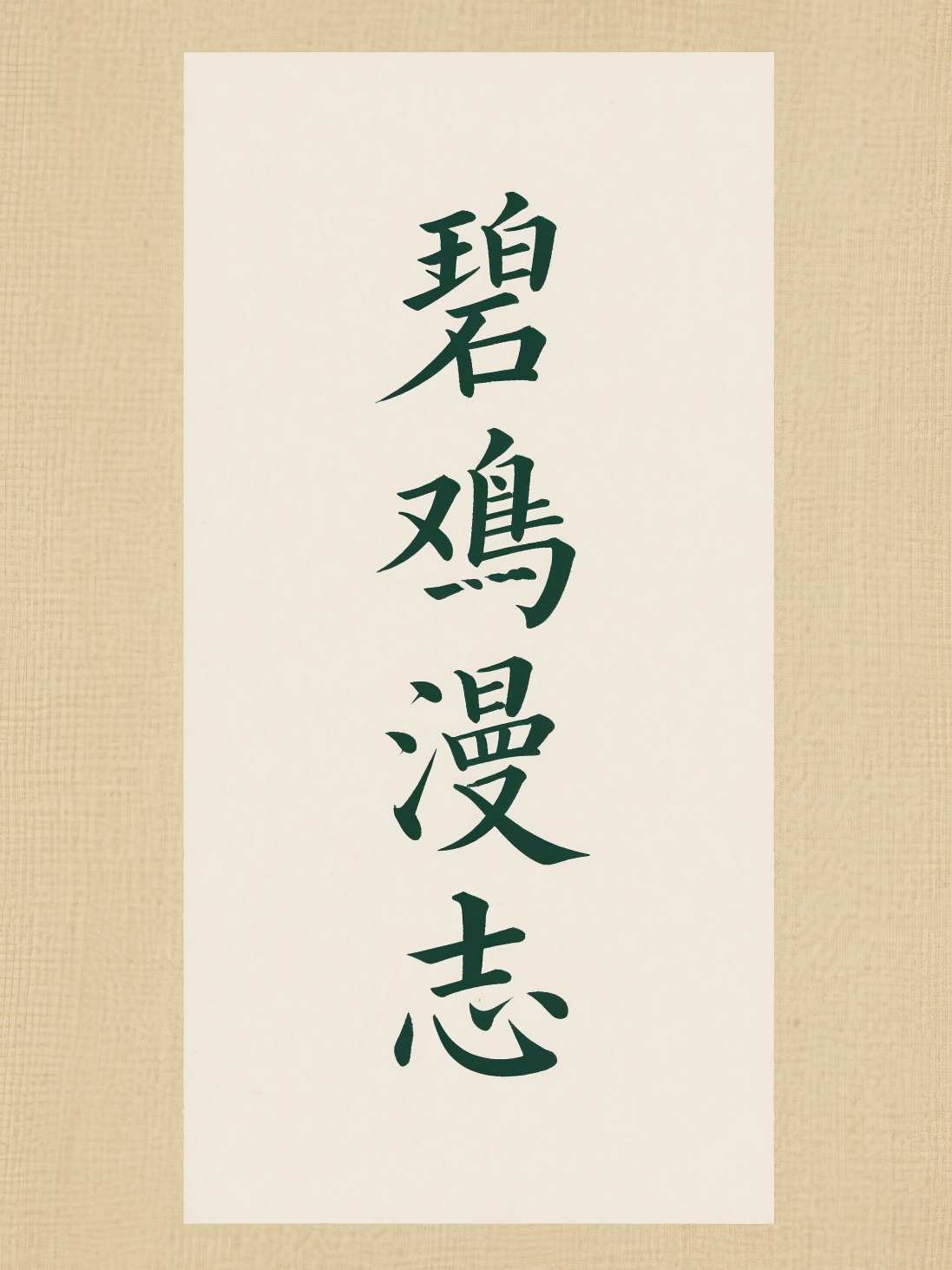 碧鸡漫志