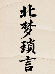 北梦琐言