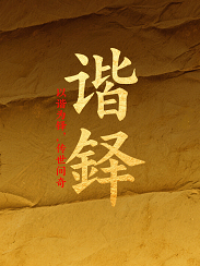 谐铎
