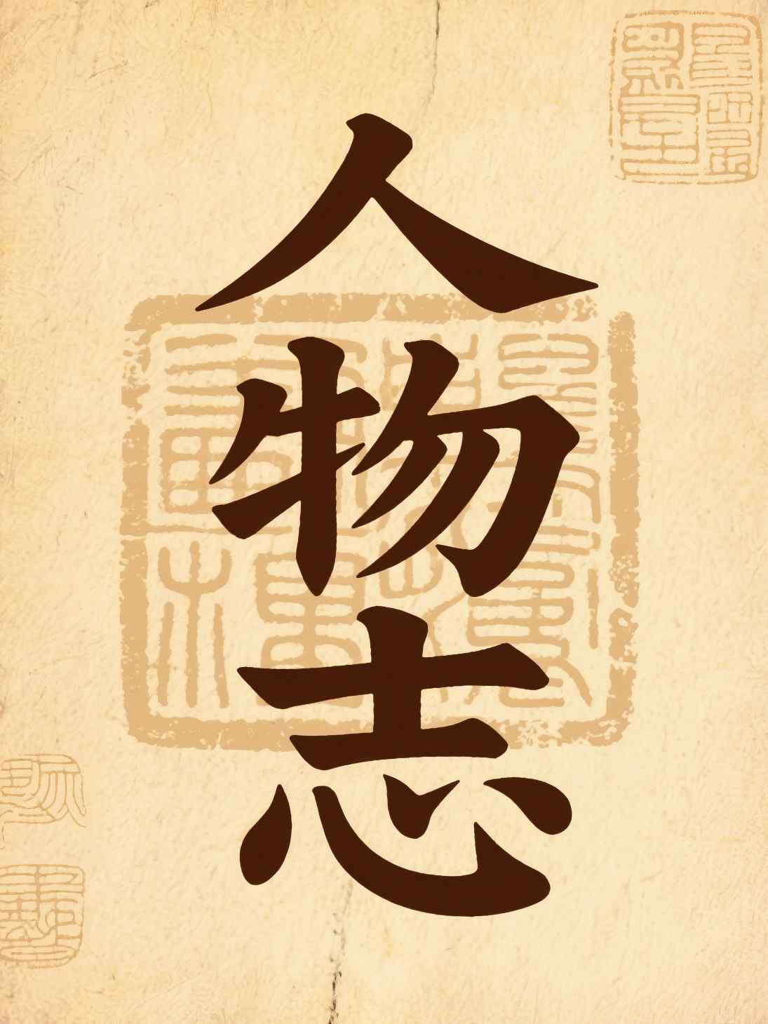人物志