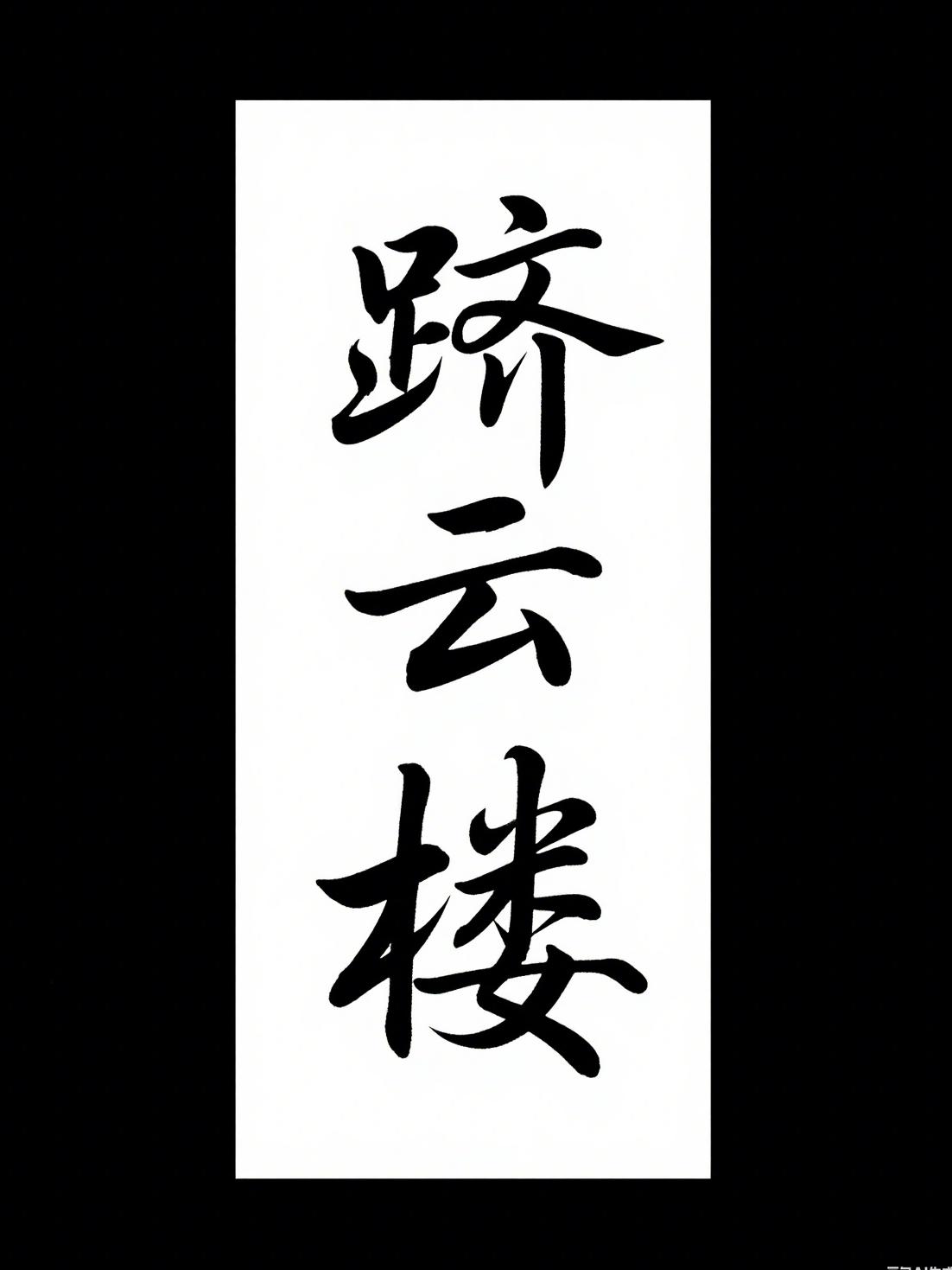 跻云楼