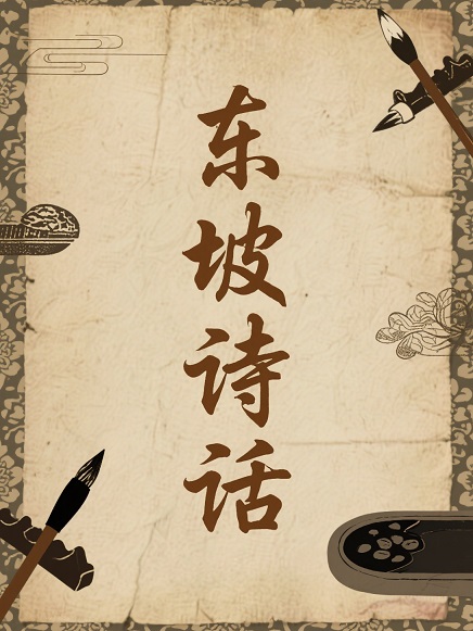 东坡诗话
