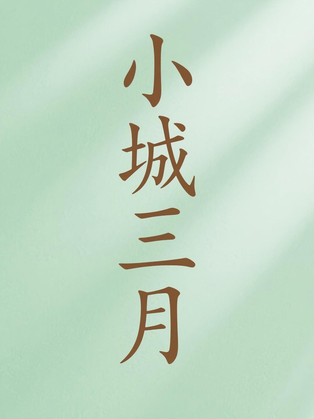 小城三月
