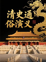 清史通俗演义
