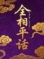 全相平话