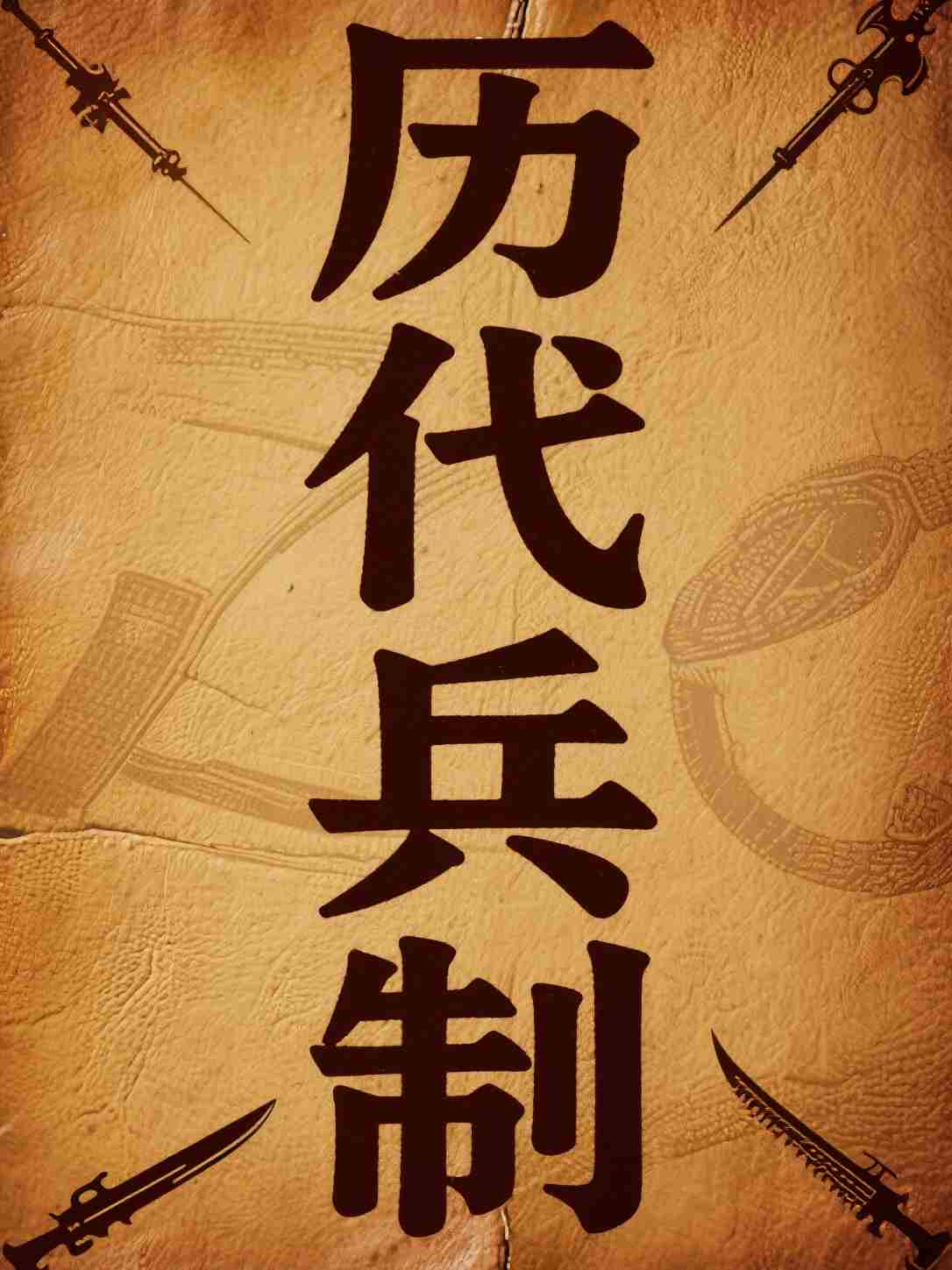 历代兵制