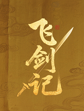 飞剑记