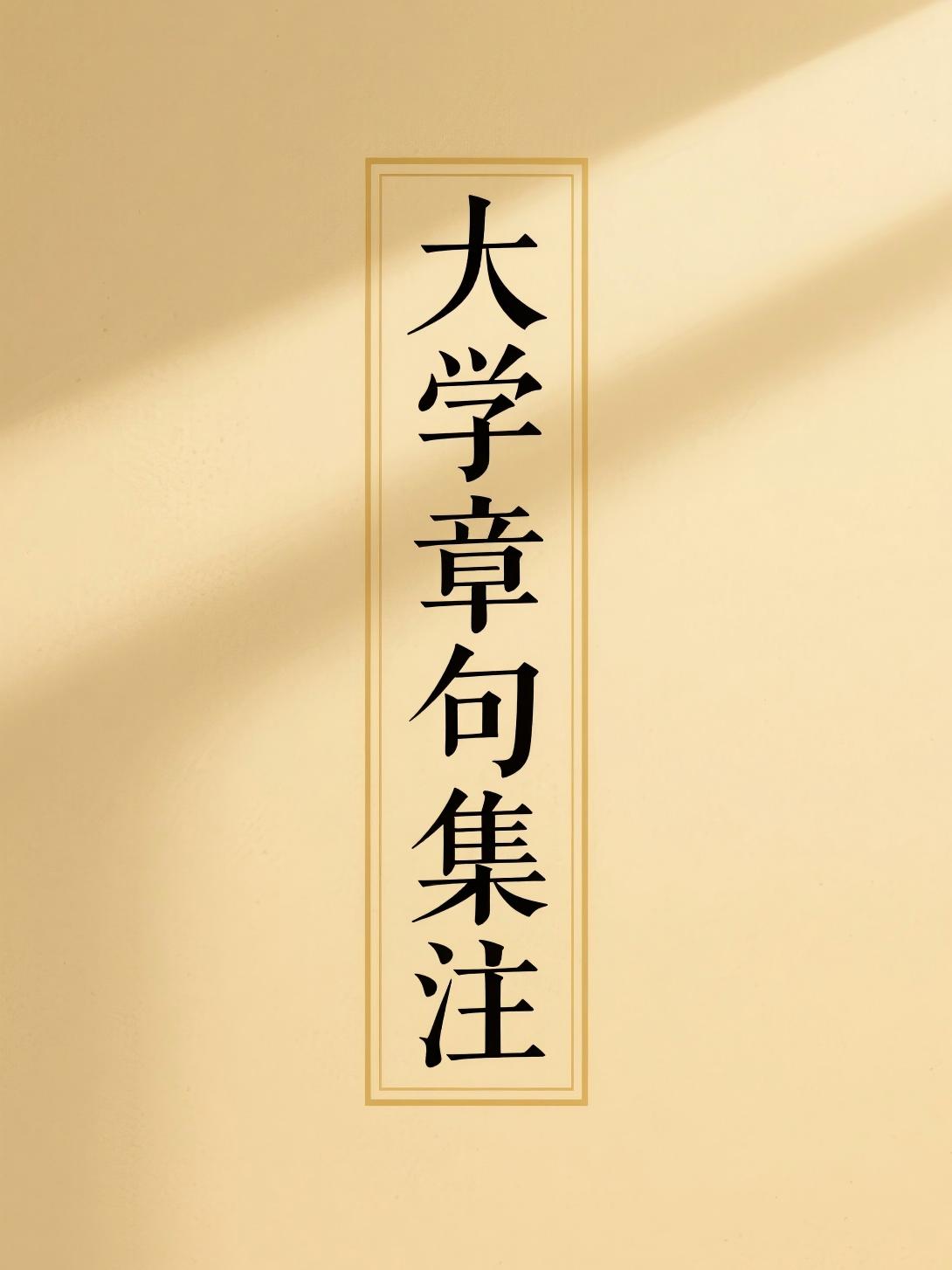 大学章句集注